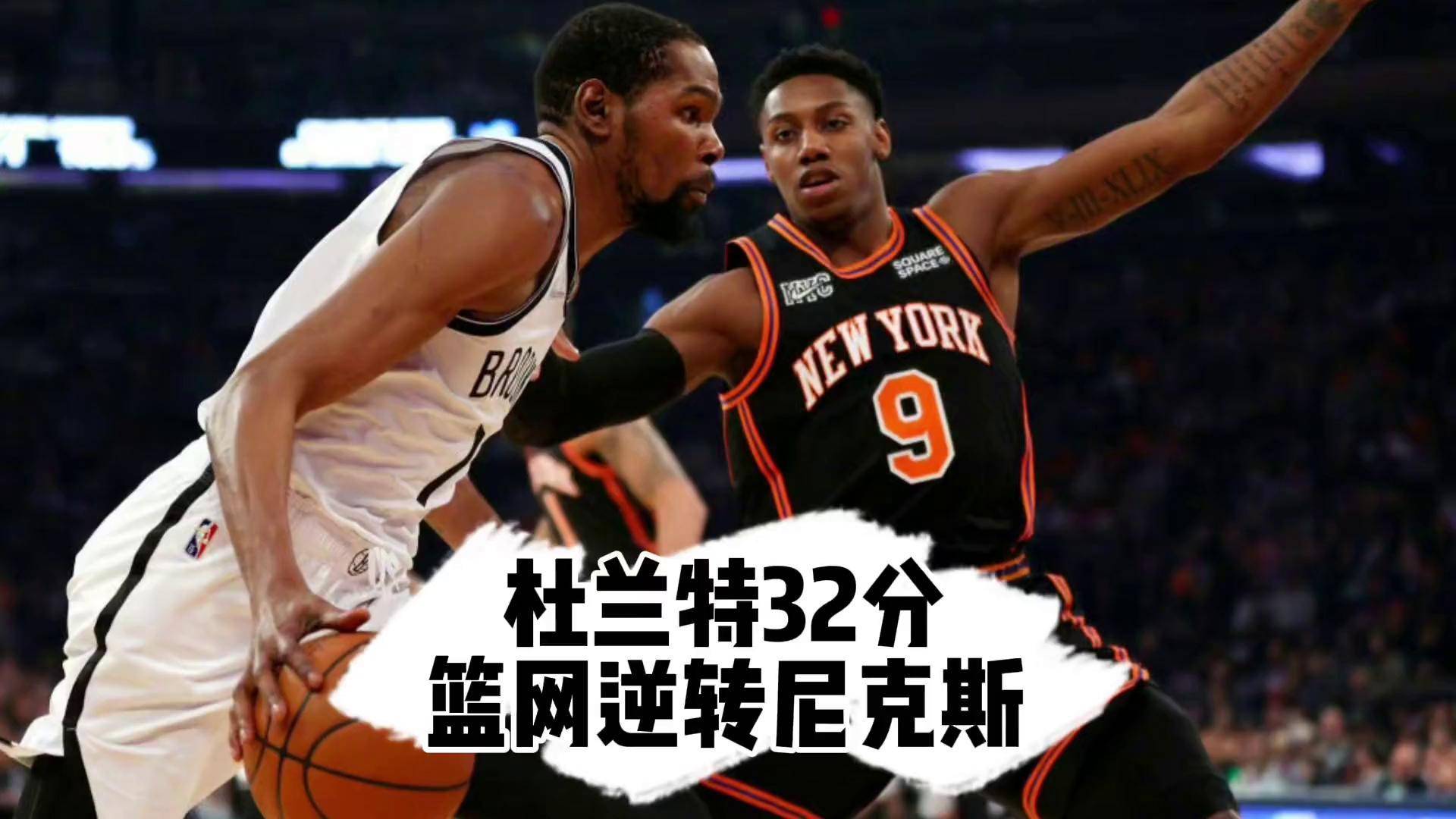 开云-篮网碾压凯尔特人，布伦森统治全场